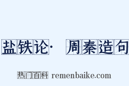 盐铁论·周秦造句是什么意思的图片